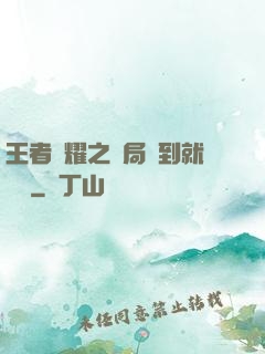 王者榮耀之開局簽到就變強