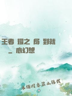 王者榮耀之開局簽到就變強