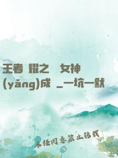 王者榮耀之電競女神養(yǎng)成記