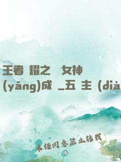 王者榮耀之電競女神養(yǎng)成記