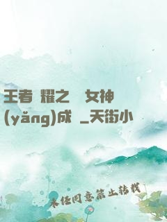 王者榮耀之電競女神養(yǎng)成記