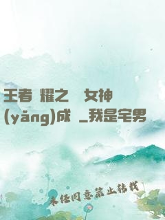 王者榮耀之電競女神養(yǎng)成記