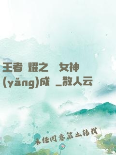 王者榮耀之電競女神養(yǎng)成記
