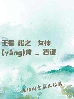 王者榮耀之電競女神養(yǎng)成記