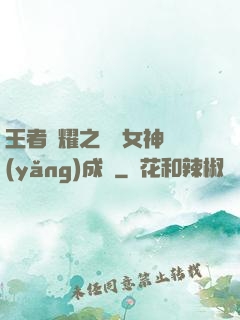 王者榮耀之電競女神養(yǎng)成記