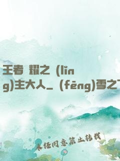 王者榮耀之領(lǐng)主大人