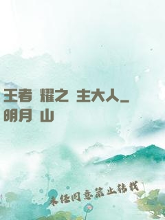 王者榮耀之領主大人