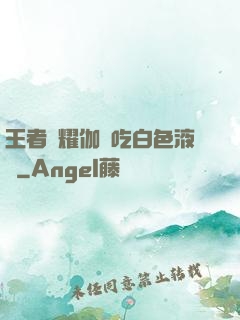 王者榮耀伽羅吃白色液體