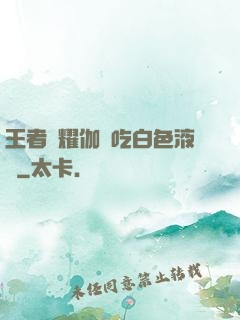 王者榮耀伽羅吃白色液體