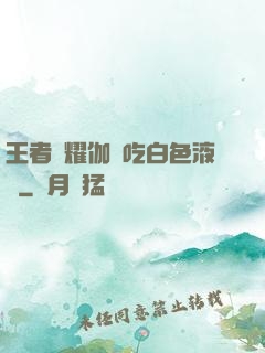 王者榮耀伽羅吃白色液體