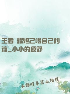 王者榮耀妲己喝自己的液