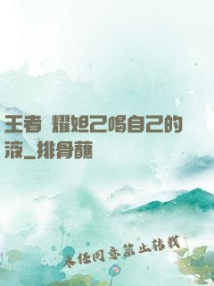 王者榮耀妲己喝自己的液