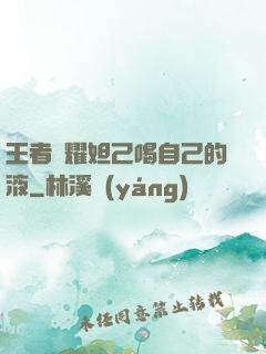 王者榮耀妲己喝自己的液