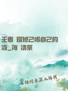 王者榮耀妲己喝自己的液