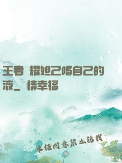 王者榮耀妲己喝自己的液