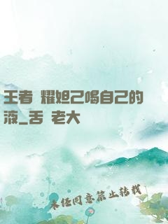 王者榮耀妲己喝自己的液