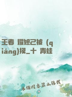 王者榮耀妲己被強(qiáng)摸