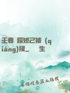 王者榮耀妲己被強(qiáng)摸