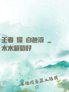 王者榮耀瑤白色液體