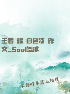 王者榮耀瑤白色液體作文