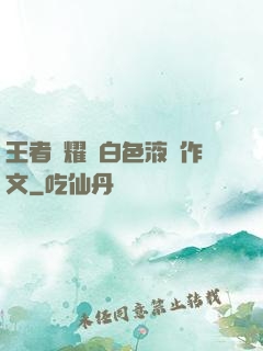 王者榮耀瑤白色液體作文
