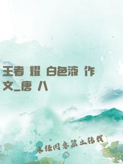 王者榮耀瑤白色液體作文
