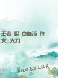 王者榮耀瑤白色液體作文