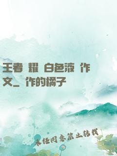 王者榮耀瑤白色液體作文