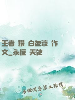 王者榮耀瑤白色液體作文