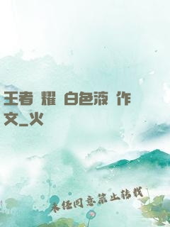 王者榮耀瑤白色液體作文
