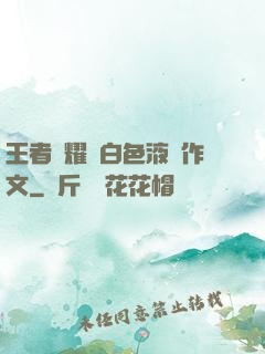 王者榮耀瑤白色液體作文