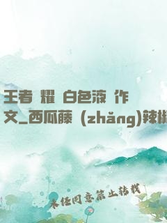 王者榮耀瑤白色液體作文