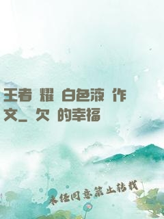 王者榮耀瑤白色液體作文
