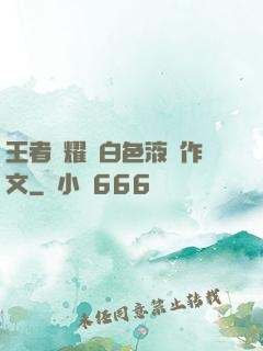 王者榮耀瑤白色液體作文