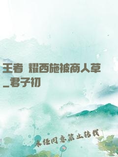 王者榮耀西施被商人草