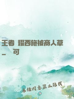 王者榮耀西施被商人草