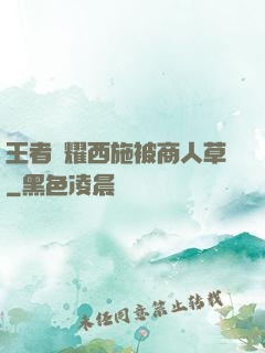 王者榮耀西施被商人草