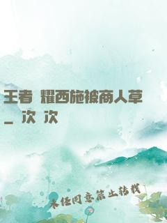 王者榮耀西施被商人草