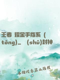 王者榮耀金手指系統(tǒng)