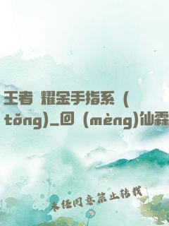 王者榮耀金手指系統(tǒng)