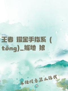 王者榮耀金手指系統(tǒng)