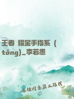 王者榮耀金手指系統(tǒng)
