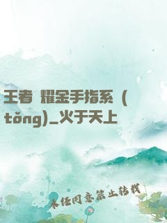 王者榮耀金手指系統(tǒng)