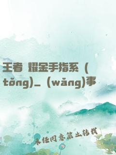 王者榮耀金手指系統(tǒng)