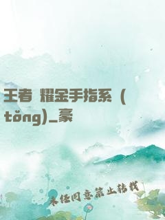 王者榮耀金手指系統(tǒng)