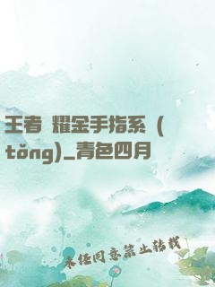 王者榮耀金手指系統(tǒng)