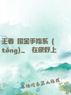 王者榮耀金手指系統(tǒng)