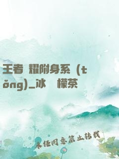 王者榮耀附身系統(tǒng)