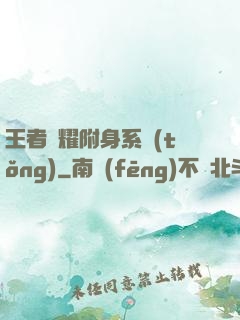 王者榮耀附身系統(tǒng)