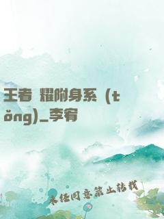 王者榮耀附身系統(tǒng)
